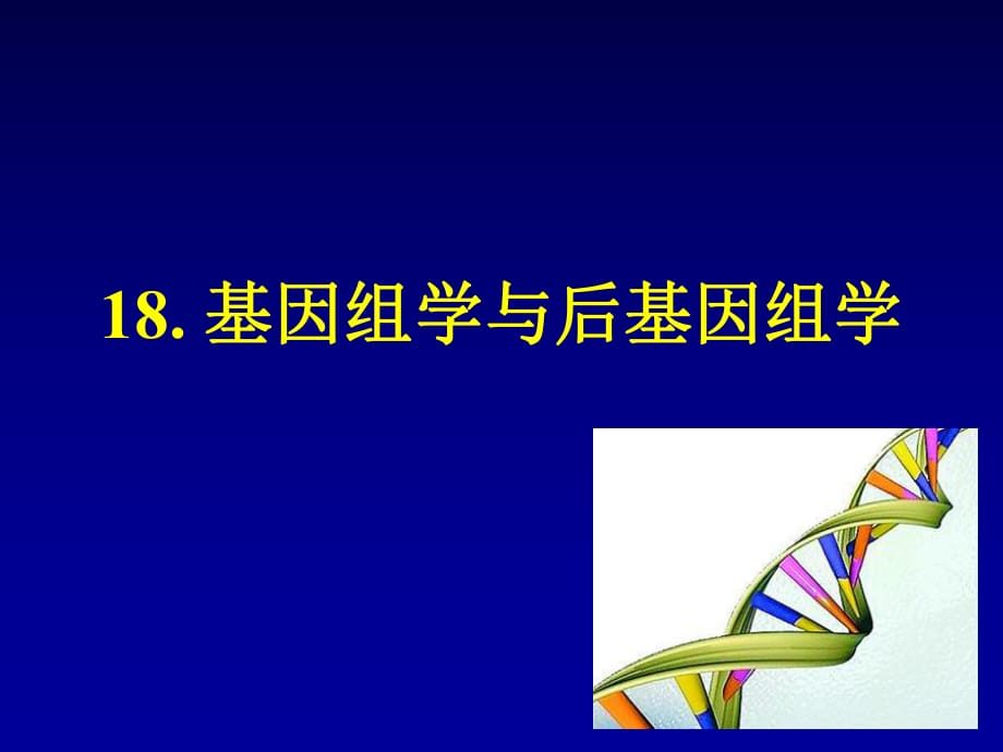 吉林大学《遗传学》18基因组与后基因组-韩璐_第1页