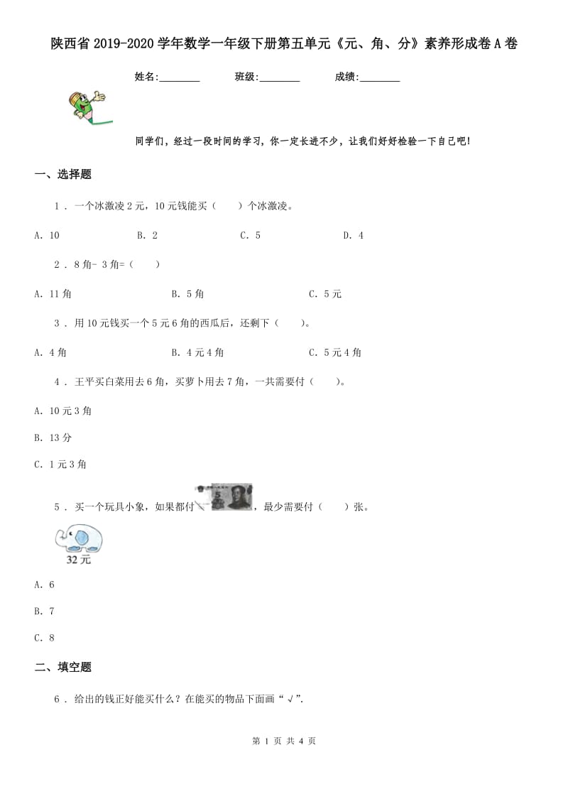 陕西省2019-2020学年数学一年级下册第五单元《元、角、分》素养形成卷A卷_第1页