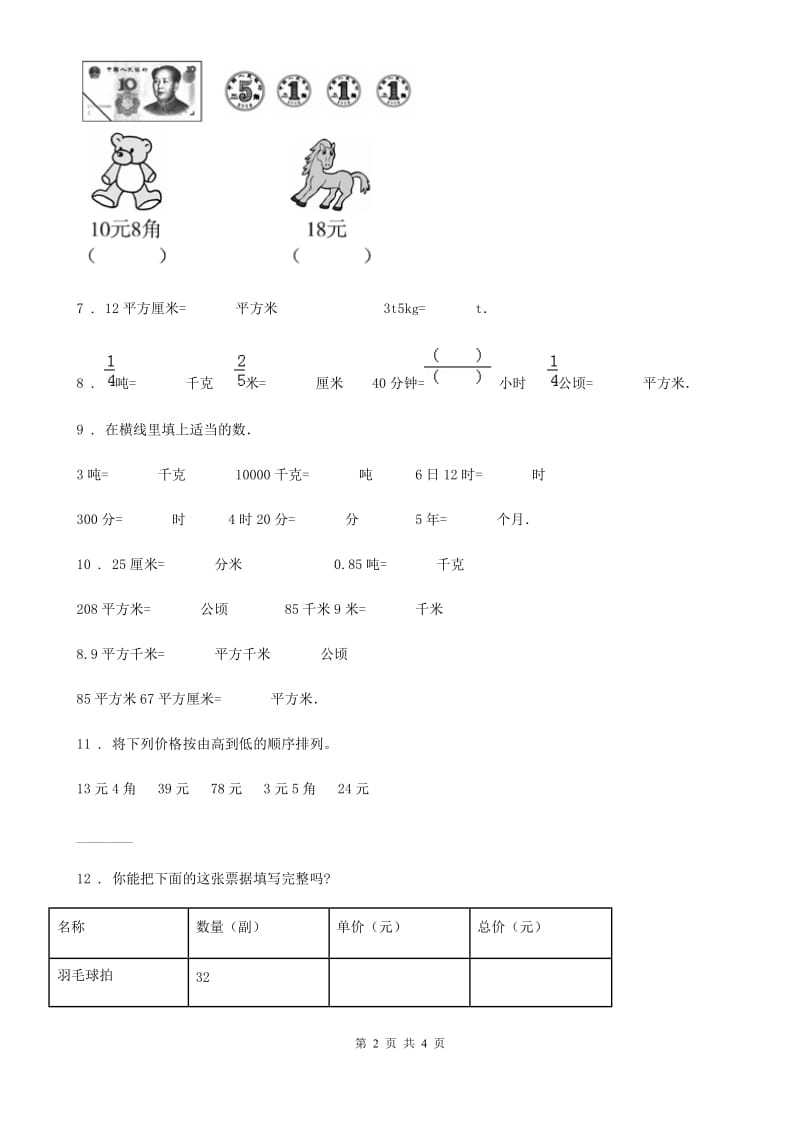陕西省2019-2020学年数学一年级下册第五单元《元、角、分》素养形成卷A卷_第2页