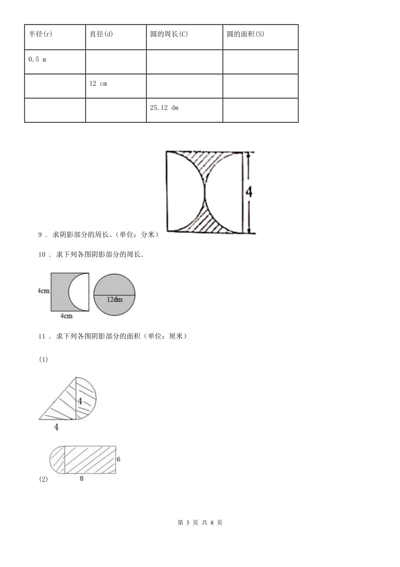 哈尔滨市2020年数学六年级上册《圆的周长和面积》专项训练卷（II）卷_第3页