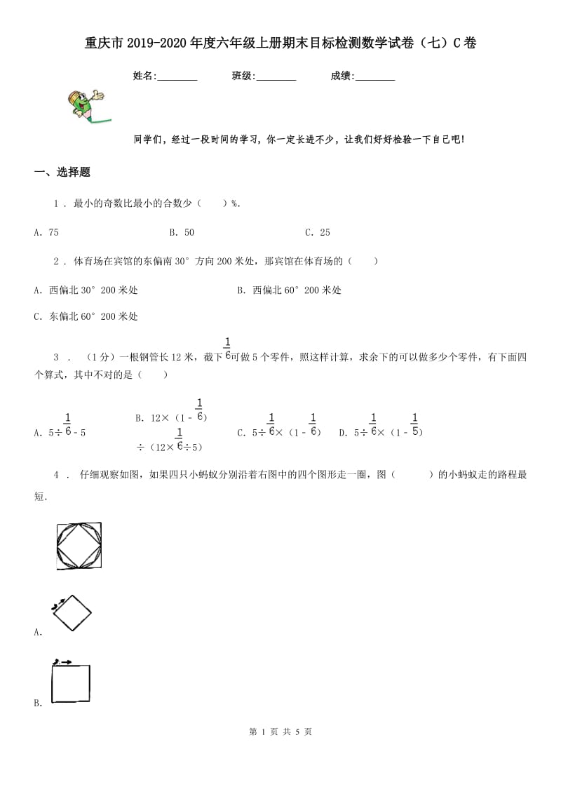 重庆市2019-2020年度六年级上册期末目标检测数学试卷（七）C卷_第1页