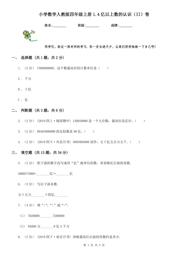 小学数学人教版四年级上册1.4亿以上数的认识（II）卷_第1页