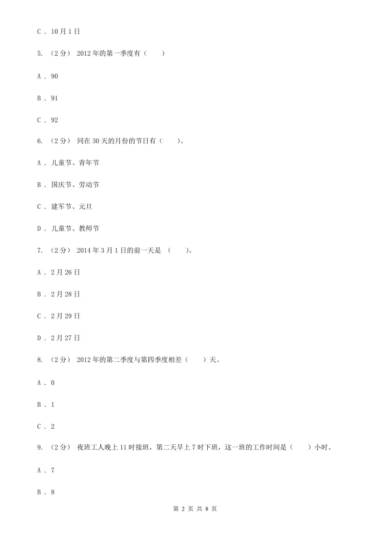 人教版数学三年级下册6.2 24小时计时法练习题B卷_第2页