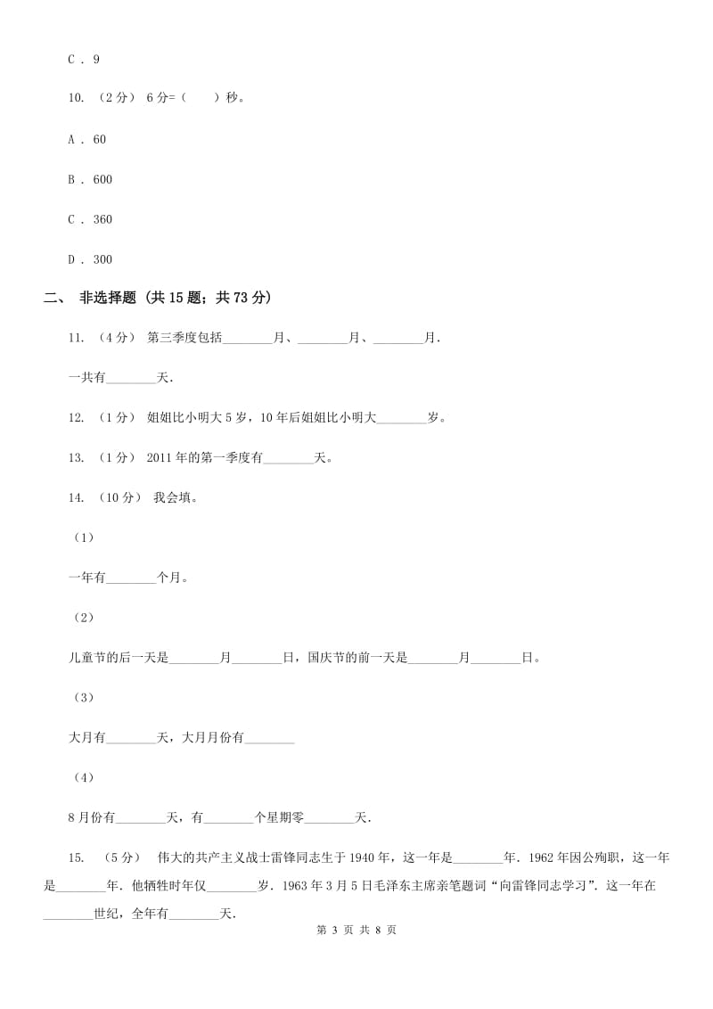 人教版数学三年级下册6.2 24小时计时法练习题B卷_第3页