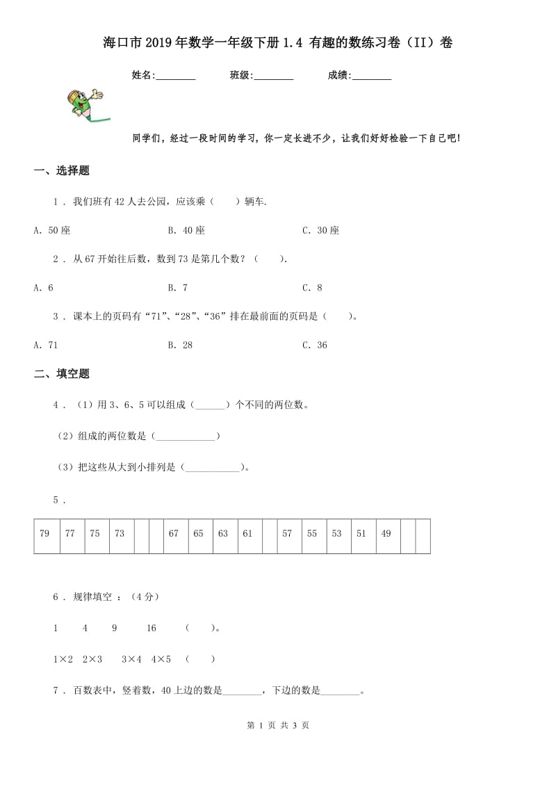 海口市2019年数学一年级下册1.4 有趣的数练习卷（II）卷_第1页