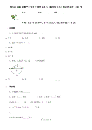 重慶市2019版數(shù)學(xué)三年級下冊第4單元《毫米和千米》單元測試卷（II）卷