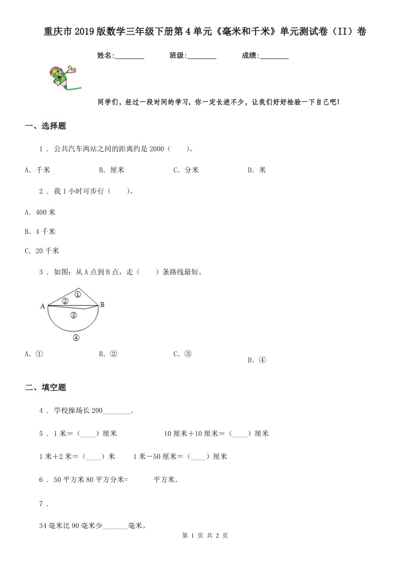 重庆市2019版数学三年级下册第4单元《毫米和千米》单元测试卷（II）卷_第1页