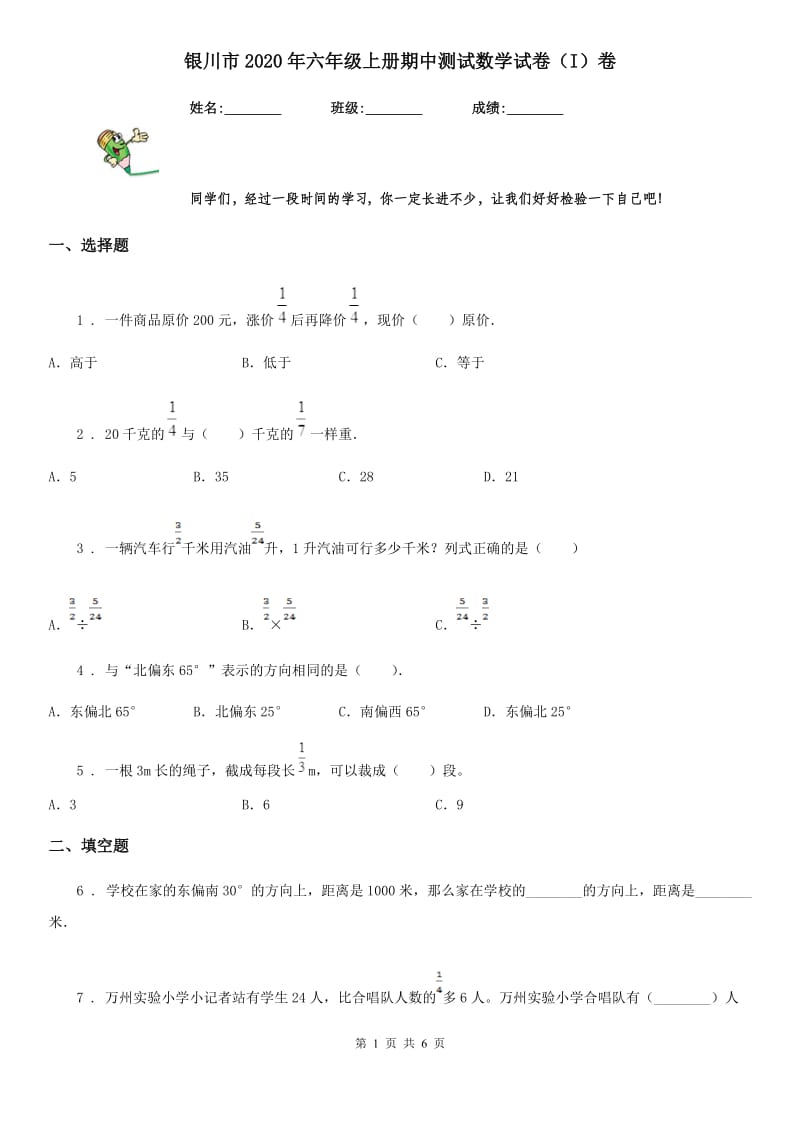 银川市2020年六年级上册期中测试数学试卷（I）卷_第1页