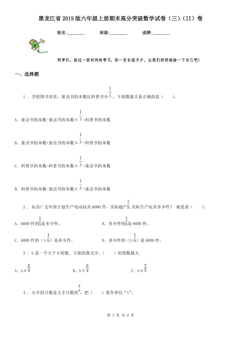 黑龙江省2019版六年级上册期末高分突破数学试卷（三）（II）卷_第1页