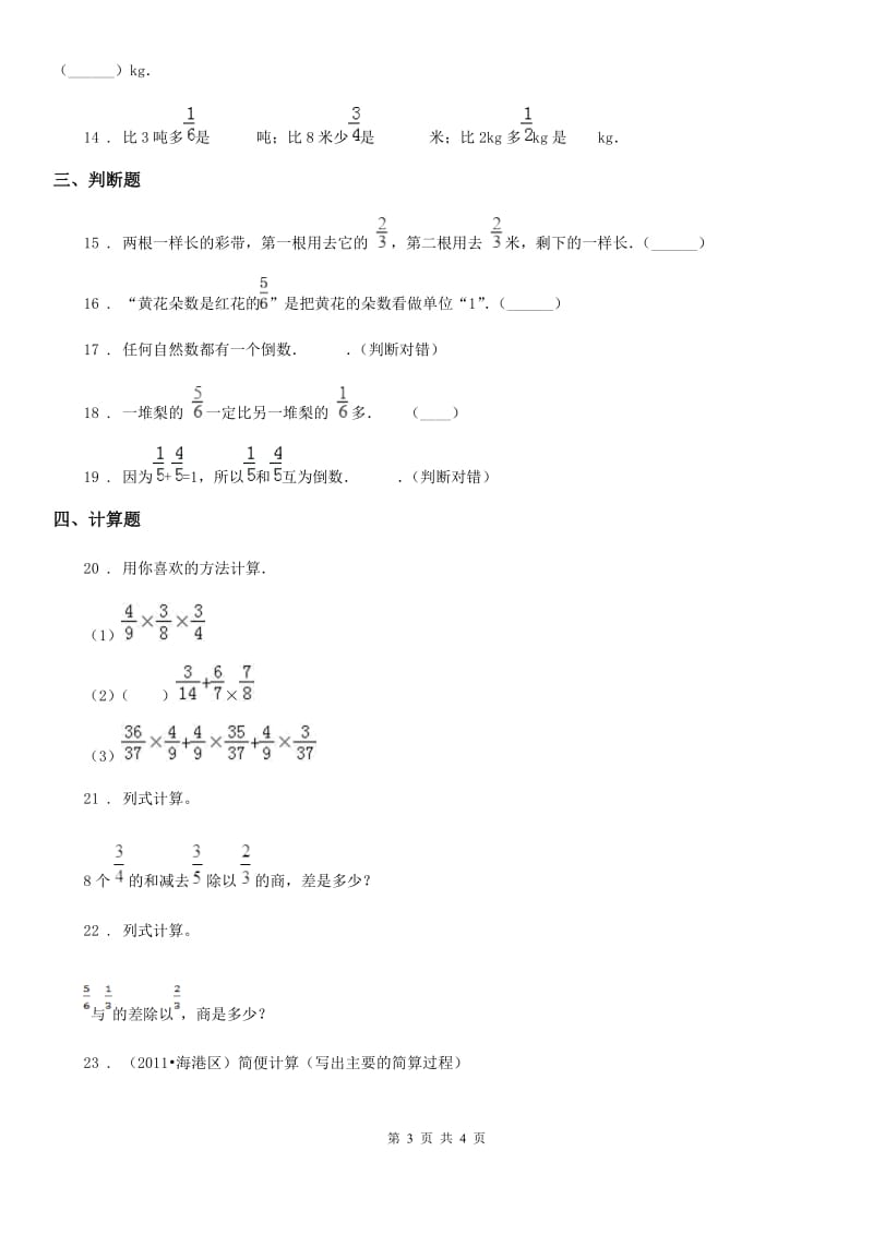 黑龙江省2019版六年级上册期末高分突破数学试卷（三）（II）卷_第3页