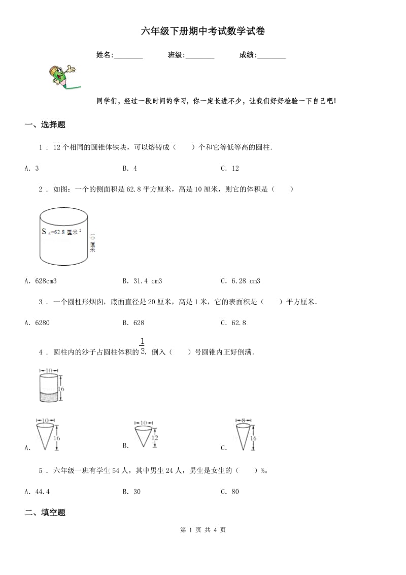 六年级下册期中考试数学试卷_第1页