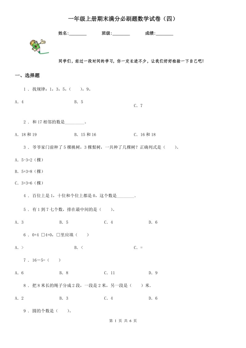 一年级上册期末满分必刷题数学试卷（四）_第1页