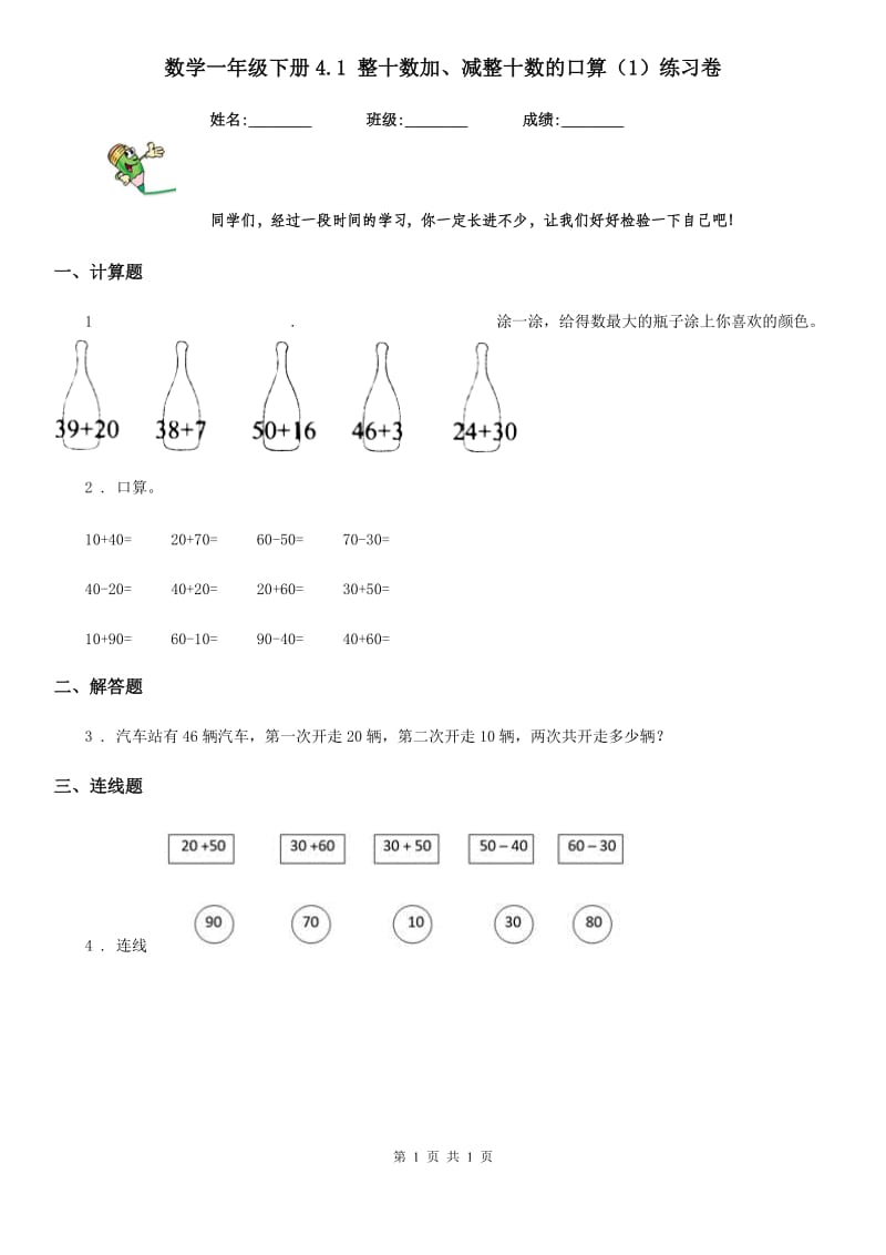 数学一年级下册4.1 整十数加、减整十数的口算（1）练习卷_第1页