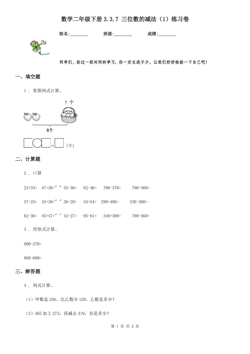 数学二年级下册3.3.7 三位数的减法（1）练习卷_第1页