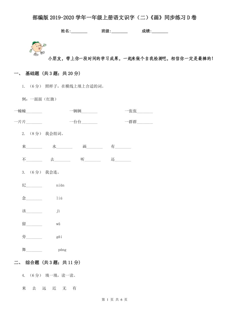 部编版2019-2020学年一年级上册语文识字（二）《画》同步练习D卷_第1页