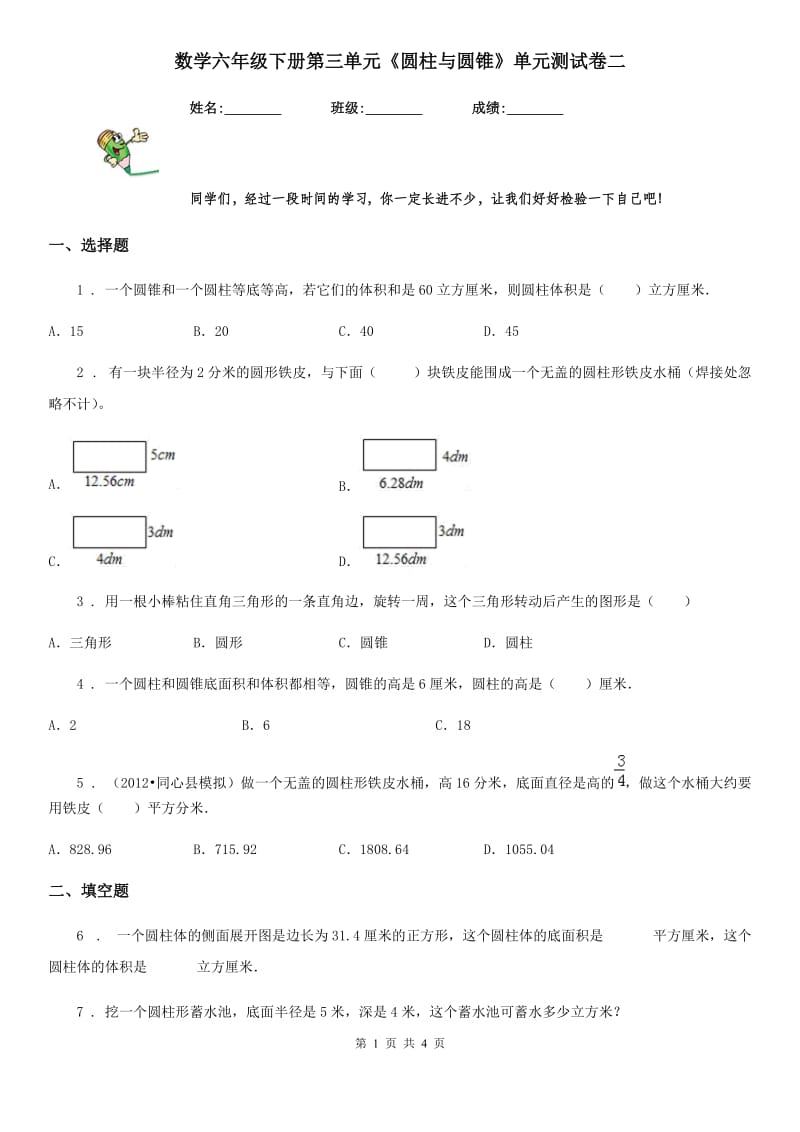 数学六年级下册第三单元《圆柱与圆锥》单元测试卷二_第1页