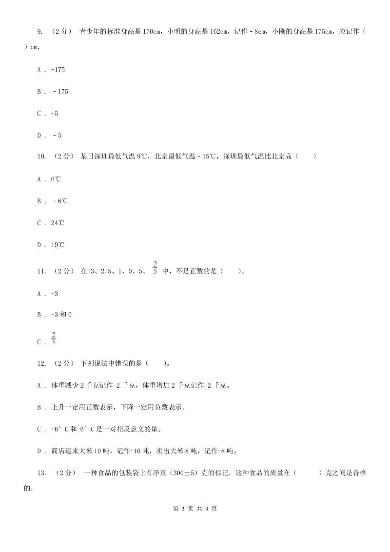 新人教版数学六年级下册《第一章 负数》课时练习A卷_第3页