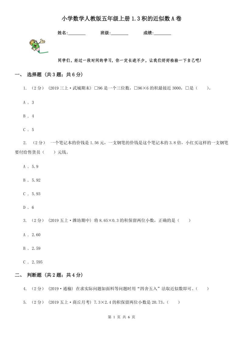 小学数学人教版五年级上册1.3积的近似数A卷_第1页