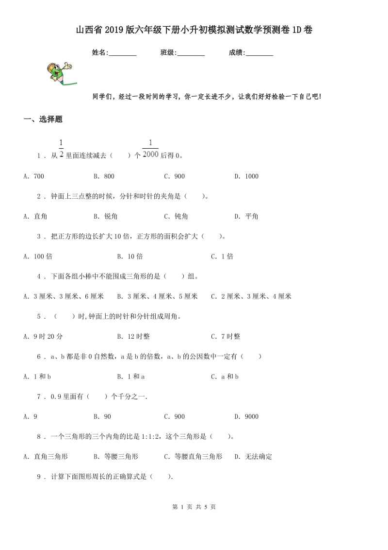 山西省2019版六年级下册小升初模拟测试数学预测卷1D卷_第1页