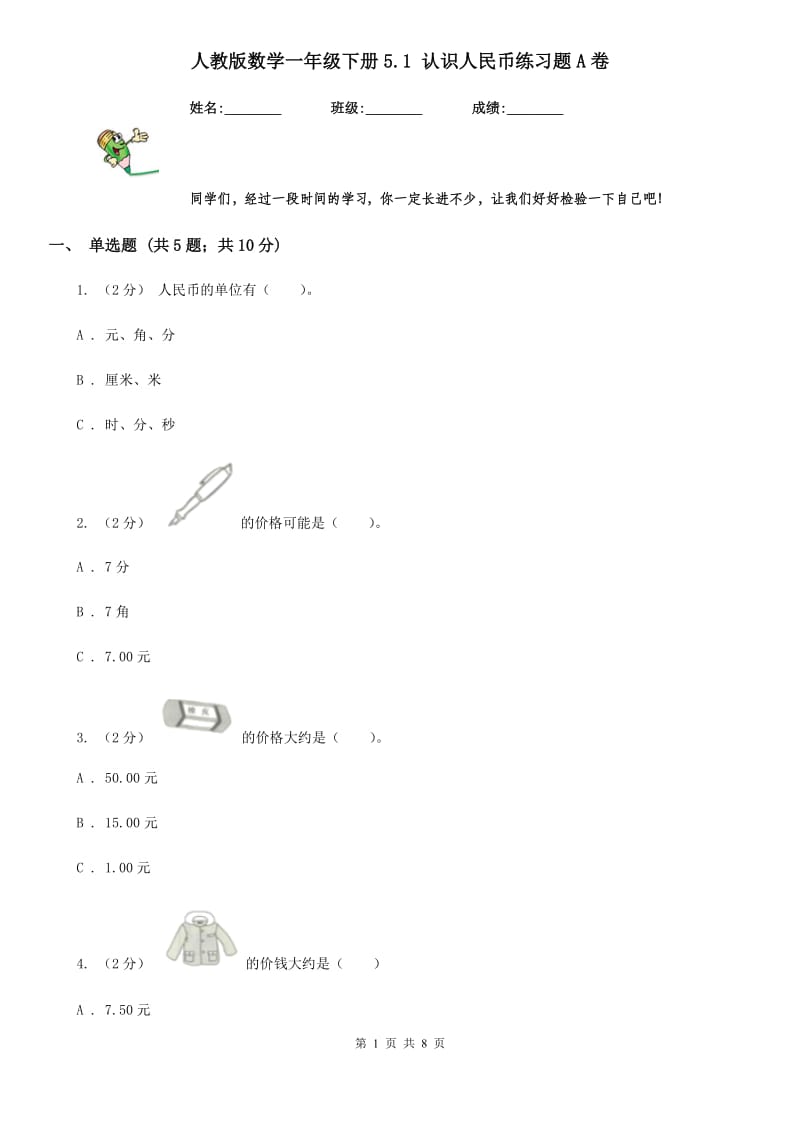 人教版数学一年级下册5.1 认识人民币练习题A卷_第1页