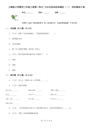 人教版小學(xué)數(shù)學(xué)三年級(jí)上冊(cè)第二單元 萬以內(nèi)的加法和減法（一） 同步測(cè)試D卷
