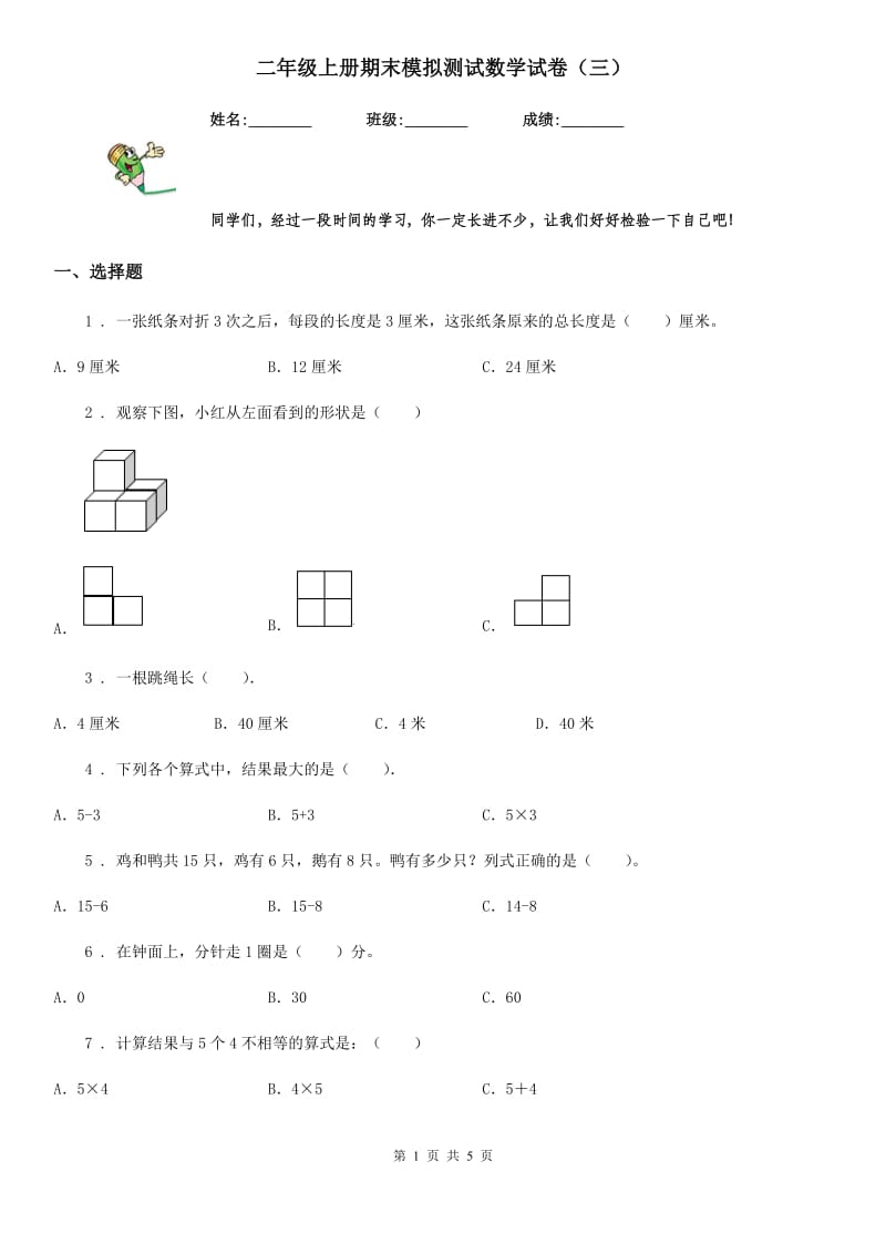 二年级上册期末模拟测试数学试卷（三）_第1页