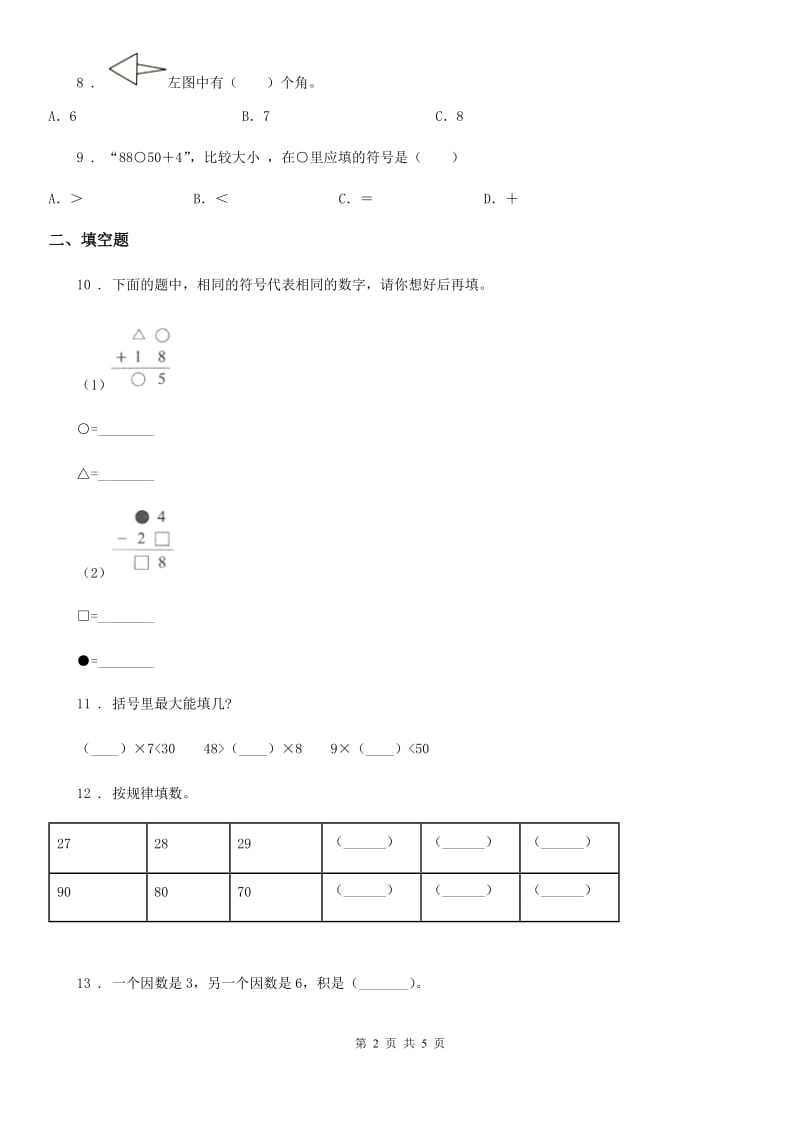 二年级上册期末模拟测试数学试卷（三）_第2页