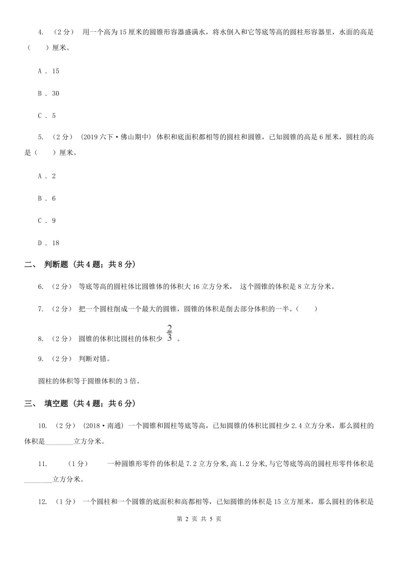 2019-2020学年人教版数学六年级下册3.2.2圆锥的体积A卷_第2页