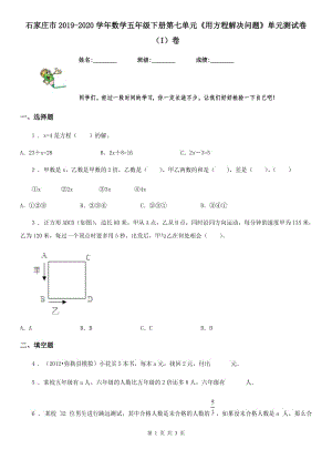 石家莊市2019-2020學(xué)年數(shù)學(xué)五年級(jí)下冊(cè)第七單元《用方程解決問(wèn)題》單元測(cè)試卷（I）卷