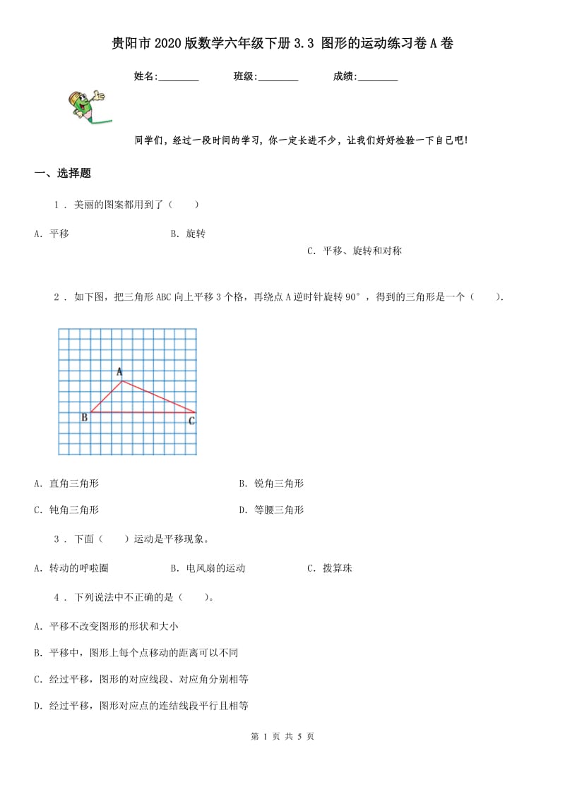 贵阳市2020版数学六年级下册3.3 图形的运动练习卷A卷_第1页