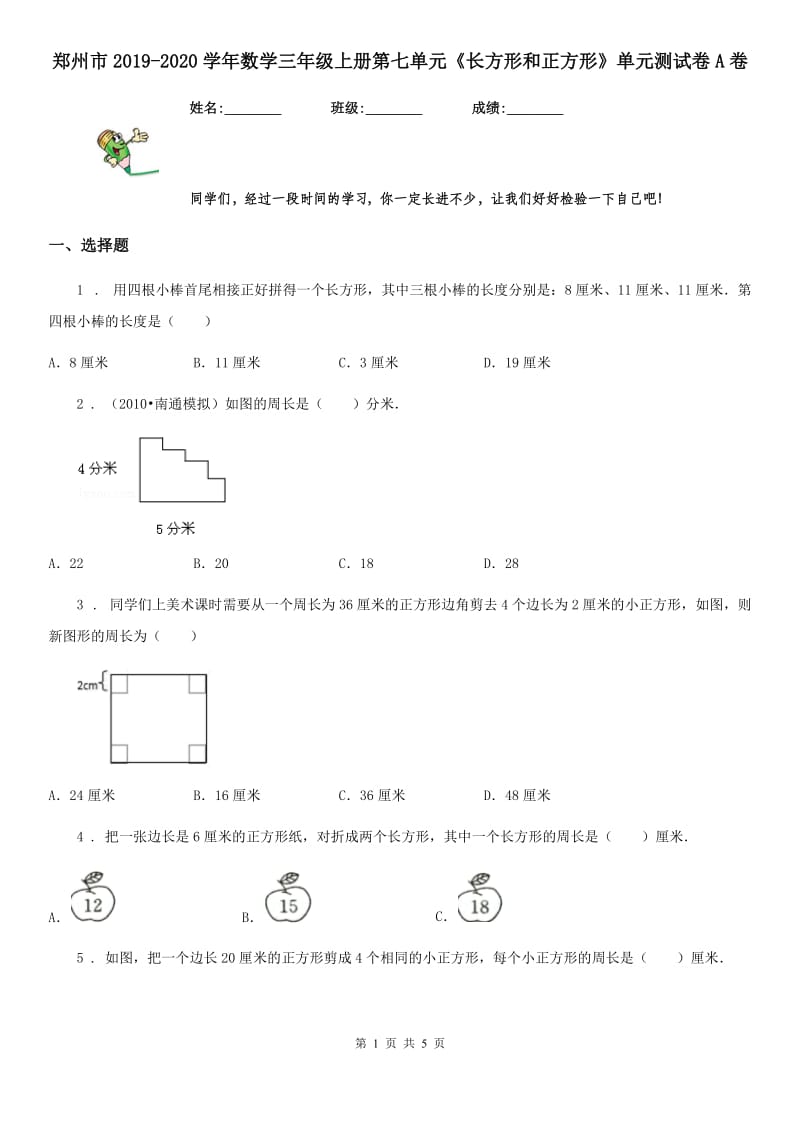 郑州市2019-2020学年数学三年级上册第七单元《长方形和正方形》单元测试卷A卷_第1页