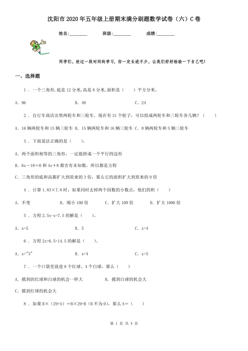 沈阳市2020年五年级上册期末满分刷题数学试卷（六）C卷_第1页