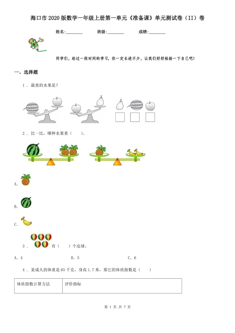 海口市2020版数学一年级上册第一单元《准备课》单元测试卷（II）卷_第1页