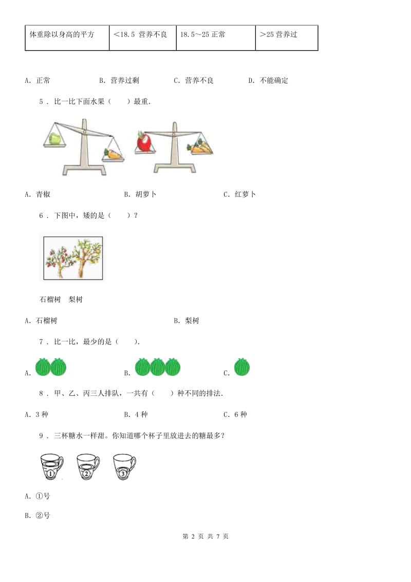 海口市2020版数学一年级上册第一单元《准备课》单元测试卷（II）卷_第2页