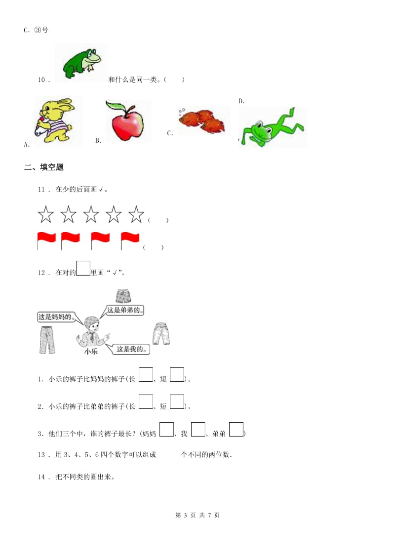 海口市2020版数学一年级上册第一单元《准备课》单元测试卷（II）卷_第3页