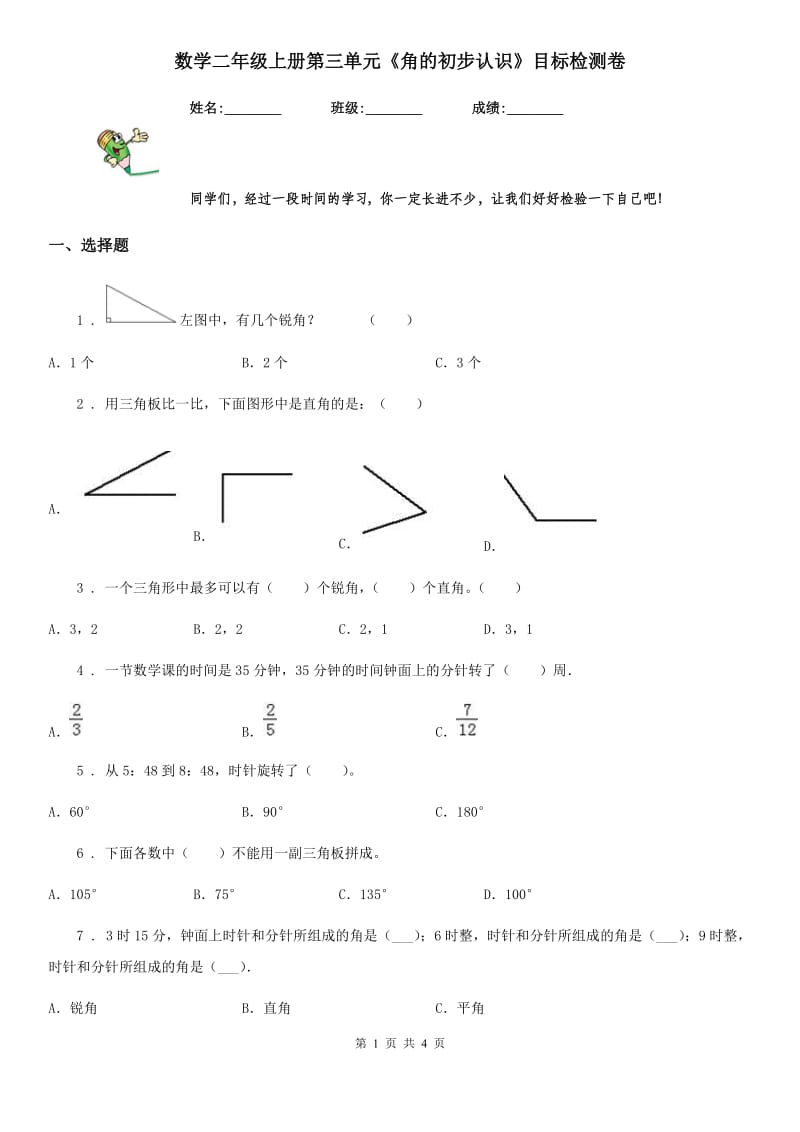 数学二年级上册第三单元《角的初步认识》目标检测卷_第1页