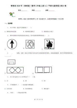 青海省2020年（春秋版）数学三年级上册4.2 平移与旋转练习卷D卷