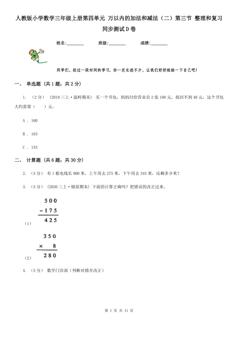 人教版小学数学三年级上册第四单元 万以内的加法和减法（二）第三节 整理和复习 同步测试D卷_第1页