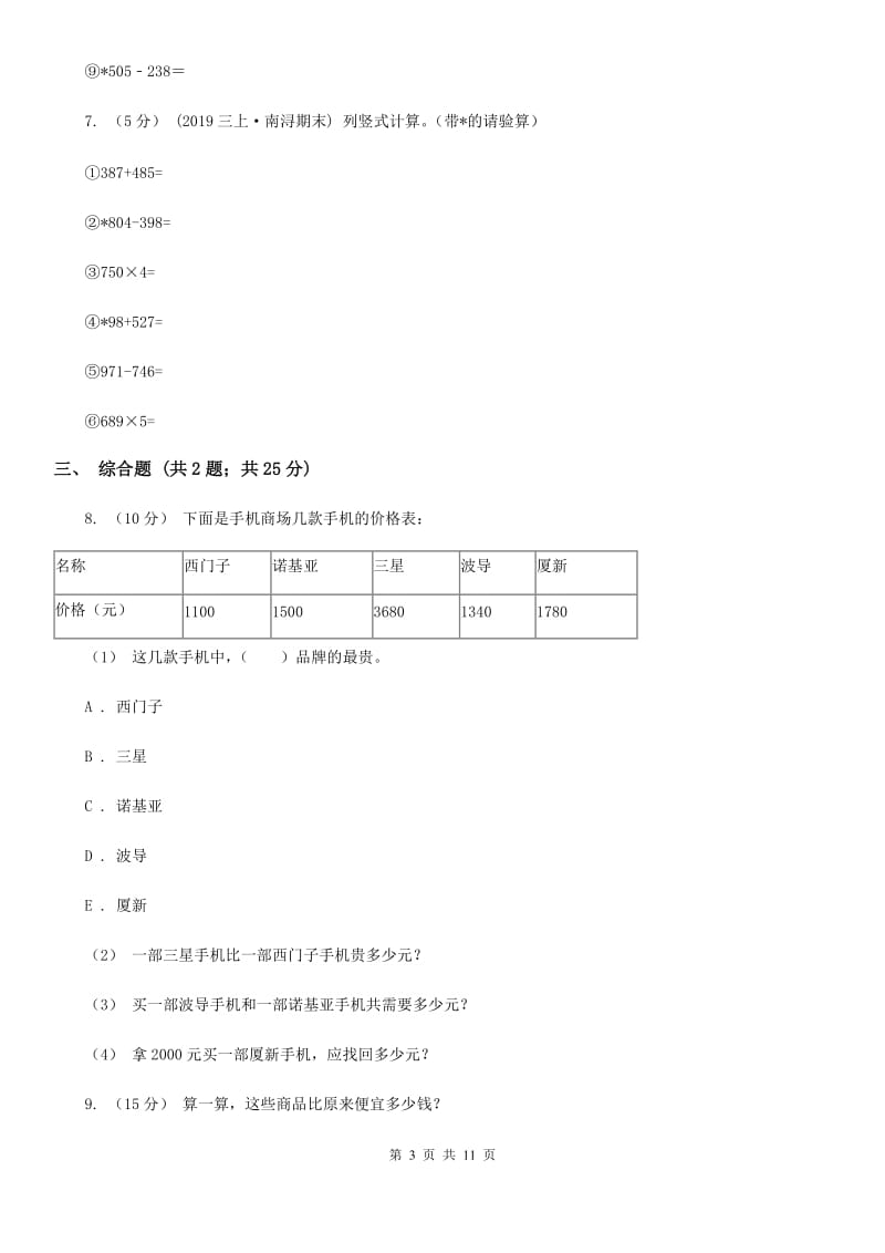 人教版小学数学三年级上册第四单元 万以内的加法和减法（二）第三节 整理和复习 同步测试D卷_第3页