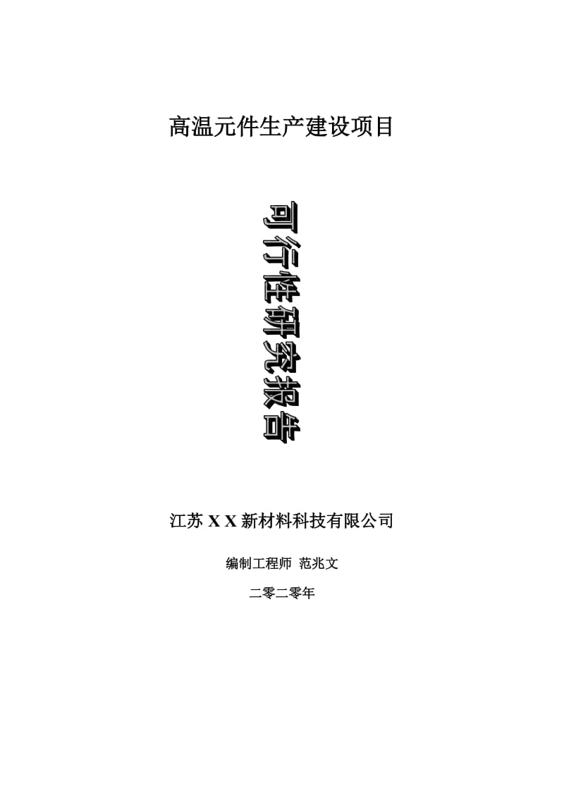 高温元件生产建设项目可行性研究报告-可修改模板案例_第1页