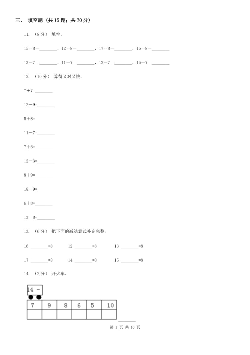 人教版数学一年级下册2.2 十几减8、7、6D卷_第3页