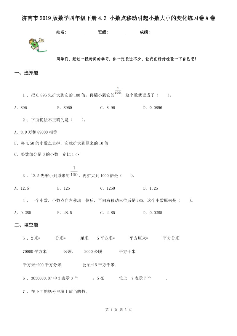 济南市2019版数学四年级下册4.3 小数点移动引起小数大小的变化练习卷A卷_第1页