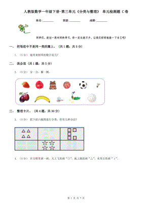 人教版數(shù)學(xué)一年級(jí)下冊(cè)-第三單元《分類與整理》 單元檢測題 C卷