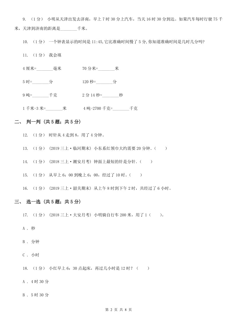 人教版三年级上册数学 第一单元 测试卷A卷_第2页