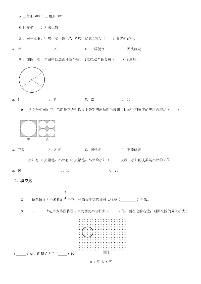 山东省2020版六年级下册春季开学考试数学试卷（二）（I）卷_第2页