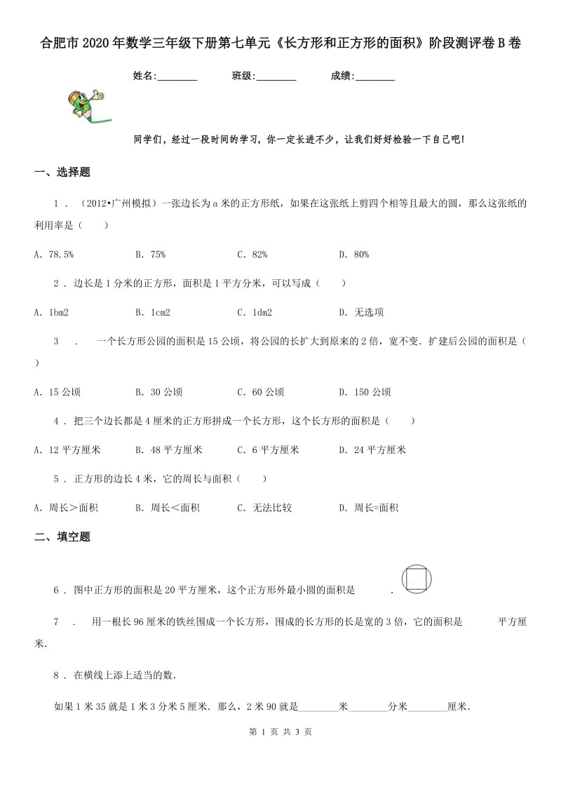 合肥市2020年数学三年级下册第七单元《长方形和正方形的面积》阶段测评卷B卷_第1页