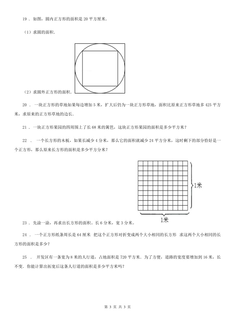 合肥市2020年数学三年级下册第七单元《长方形和正方形的面积》阶段测评卷B卷_第3页