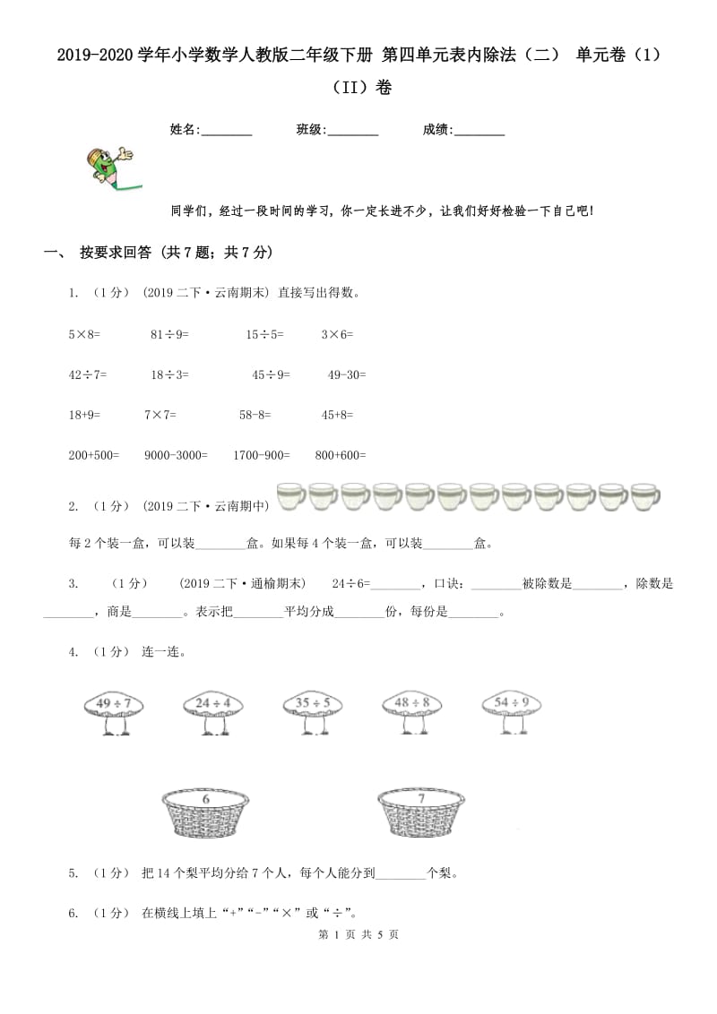 2019-2020学年小学数学人教版二年级下册 第四单元表内除法（二） 单元卷（1）（II）卷_第1页