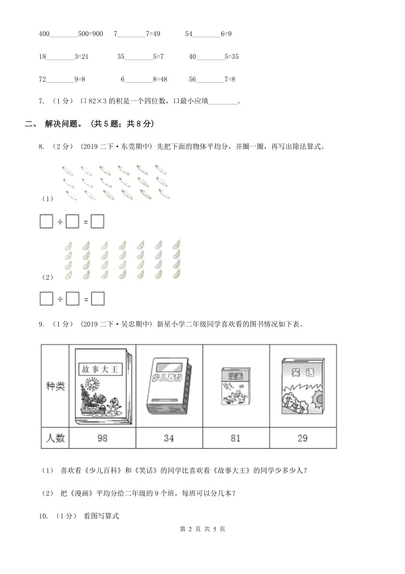 2019-2020学年小学数学人教版二年级下册 第四单元表内除法（二） 单元卷（1）（II）卷_第2页