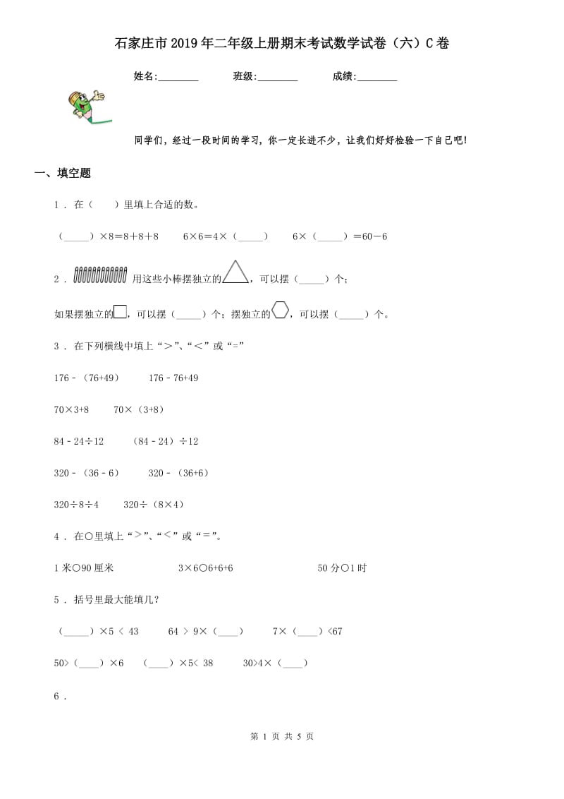 石家庄市2019年二年级上册期末考试数学试卷（六）C卷_第1页